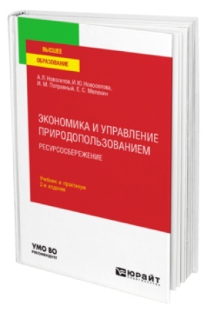 Cover: EKONOMIKA I UPRAVLENIE PRIRODOPOL′ZOVANIEM. RESURSOSBEREZHENIE 2-e izd., per. i dop. Uchebnik i praktikum dlya vuzov