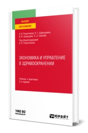 Cover: EKONOMIKA I UPRAVLENIE V ZDRAVOOCHRANENII 3-e izd., per. i dop. Uchebnik i praktikum dlya vuzov