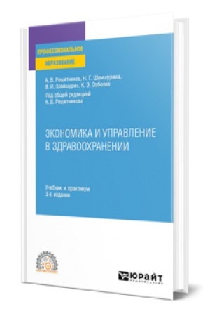 Cover: EKONOMIKA I UPRAVLENIE V ZDRAVOOCHRANENII 3-e izd., per. i dop. Uchebnik i praktikum dlya SPO