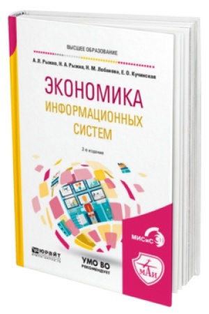 Cover: EKONOMIKA INFORMACIONNYCH SISTEM 2-e izd., ispr. i dop. Uchebnoe posobie dlya vuzov