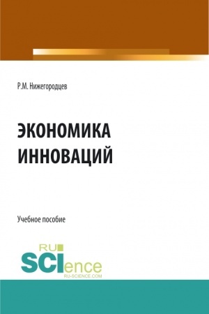Buchcover: Ėkonomika innovacij. (Bakalavriat, Magistratura). Učebnoe posobie.