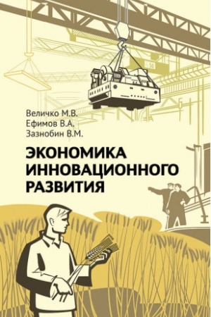 Обложка: Экономика инновационного развития. Управленческие основы экономической теории