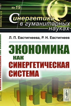 Обложка: Экономика как синергетическая система