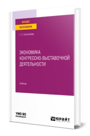 Cover: EKONOMIKA KONGRESSNO-VYSTAVOCHNOJ DEYATEL′NOSTI. Uchebnik dlya vuzov