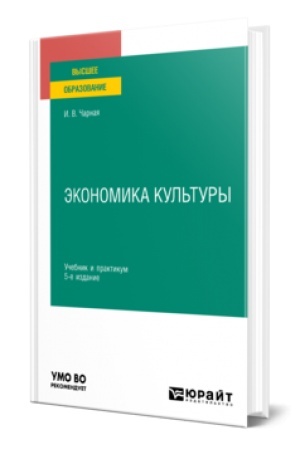 Cover: EKONOMIKA KUL′TURY 5-e izd. Uchebnik i praktikum dlya vuzov