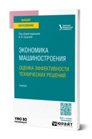 Cover: EKONOMIKA MASHINOSTROENIYA: OCENKA EFFEKTIVNOSTI TECHNICHESKICH RESHENIJ. Uchebnik dlya vuzov