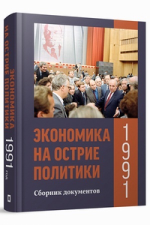 Cover: Ekonomika na ostrie politiki. 1991 god : sbornik dokumentov