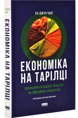 Обложка: Економіка на тарілці. Пояснення складних процесів на звичайних продуктах