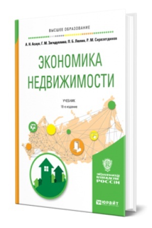 Cover: EKONOMIKA NEDVIZHIMOSTI 18-e izd., ispr. i dop. Uchebnik dlya vuzov
