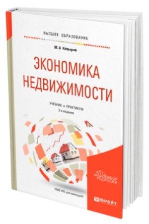 Cover: EKONOMIKA NEDVIZHIMOSTI 2-e izd., per. i dop. Uchebnik i praktikum dlya vuzov