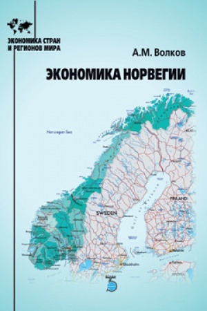 Обложка: Экономика Норвегии.