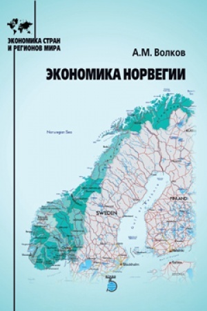 Обложка: Экономика Норвегии.