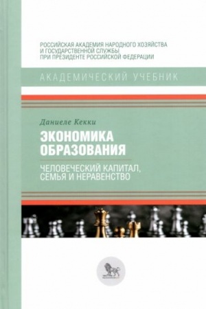 Обложка: Экономика образования. Человеческий капитал, семья и неравенство