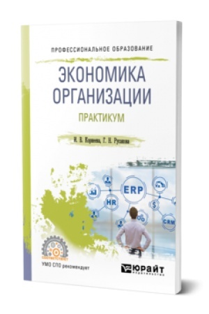Buchcover: ĖKONOMIKA ORGANIZACII. PRAKTIKUM. Učebnoe posobie dlja SPO
