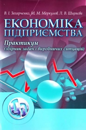 Обложка: Економіка підприємства. Практикум