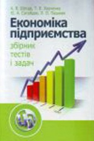 Обложка: Економіка підприємства: збірник тестів і задач