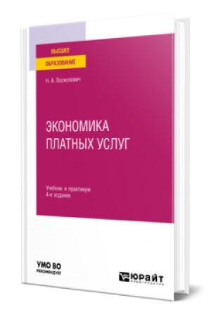 Buchcover: ĖKONOMIKA PLATNYCH USLUG 4-e izd., ispr. i dop. Učebnik i praktikum dlja vuzov