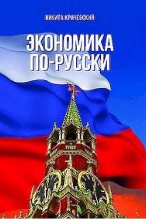 Cover: Ekonomika po-russki