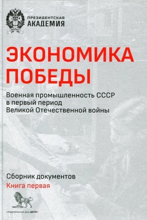 Buchcover: Ėkonomika Pobedy. Voennaja promyšlennost′ SSSR v pervyj period Velikoj Otečestvennoj vojny. Kniga 1