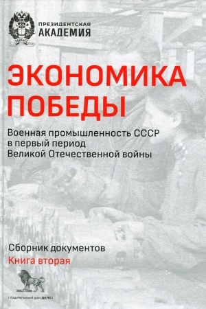 Buchcover: Ėkonomika Pobedy. Voennaja promyšlennost′ SSSR v pervyj period Velikoj Otečestvennoj vojny. Kniga 2