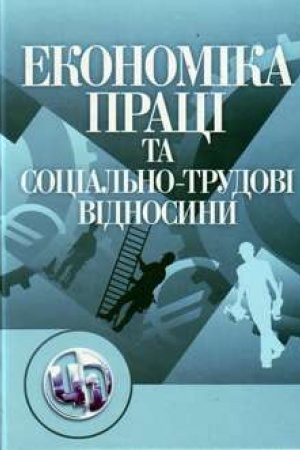 Обложка: Економіка праці і соціально-трудові відносини