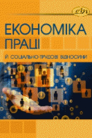 Cover: Ekonomika pratsi y sotsial&prime;no-trudovi vidnosyny