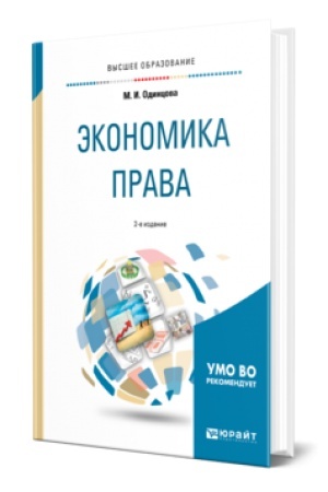 Buchcover: ĖKONOMIKA PRAVA 2-e izd., per. i dop. Učebnoe posobie dlja vuzov