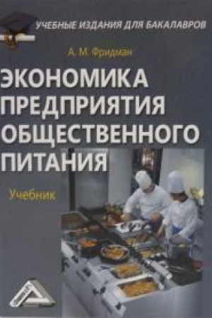 Buchcover: Ėkonomika predprijatija občšestvennogo pitanija: Učebnik dlja bakalavrov, 5-e izd., ster.(izd:5)