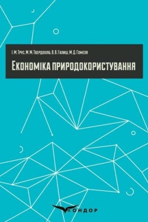 Cover: Ekonomika pryrodokorystuvannya. Pidr. V5 (stereotypne vydannya)