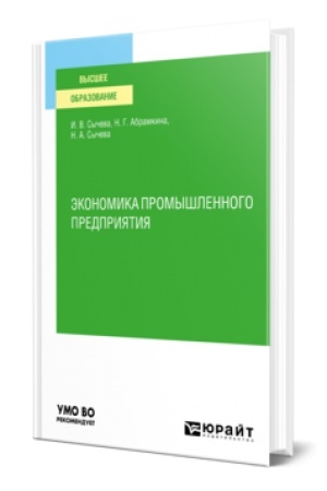 Buchcover: ĖKONOMIKA PROMYŠLENNOGO PREDPRIJATIJA. Učebnoe posobie dlja vuzov