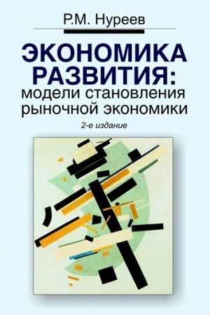 Cover: EKONOMIKA RAZVITIYA: MODELI STANOVLENIYA RYNOCHNOJ EKONOMIKI, IZD.2