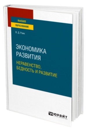 Buchcover: ĖKONOMIKA RAZVITIJA: NERAVENSTVO, BEDNOST′ I RAZVITIE. Učebnoe posobie dlja vuzov