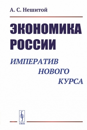 Обложка: Экономика России: Императив нового курса