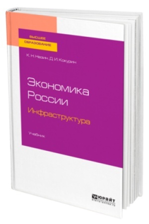 Buchcover: ĖKONOMIKA ROSSII. INFRASTRUKTURA. Učebnik dlja vuzov
