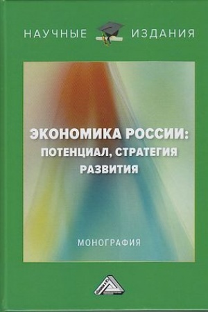 Обложка: Экономика России: потенциал, стратегия развития: Монография, 2-е изд.(изд:2)