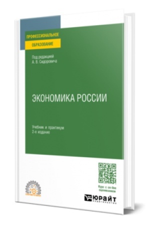 Cover: EKONOMIKA ROSSII 2-e izd., per. i dop. Uchebnik i praktikum dlya SPO