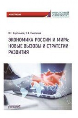 Cover: Ekonomika Rossii i mira: novye vyzovy i strategii razvitiya: Monografiya