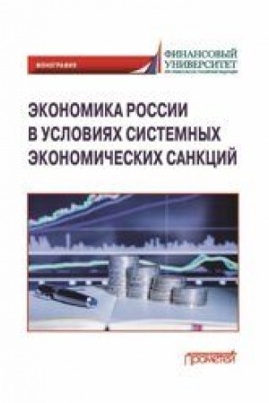 Cover: Ekonomika Rossii v usloviyach sistemnych ekonomicheskich sankcij