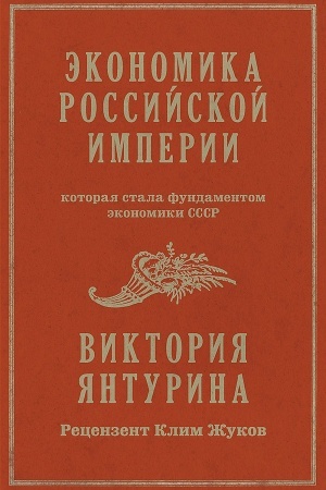 Buchcover: Ėkonomika Rossijskoj imperii. Pod redakciej Klima Žukova