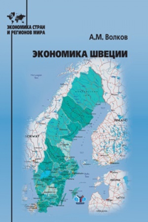 Обложка: Экономика Швеции.