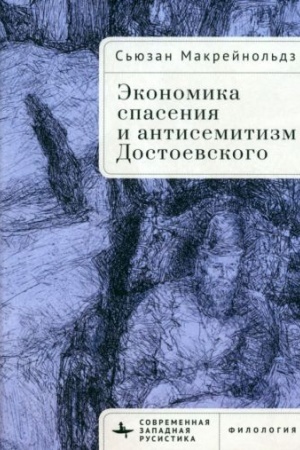 Обложка: Экономика спасения и антисемитизм Достоевского