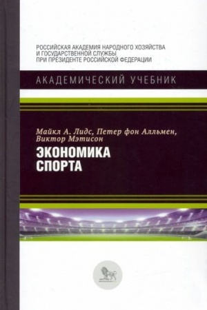 Cover: Ekonomika sporta. 6-e izdanie