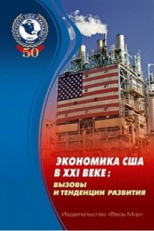 Buchcover: Ėkonomika SŠA v XXI veke: vyzovy i tendencii razvitija