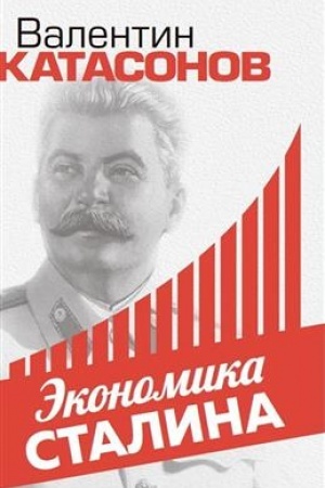 Cover: Ekonomika Stalina (myagkaya)