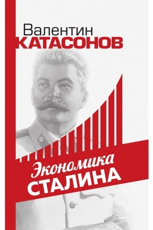 Cover: Ekonomika Stalina (tvyordaya)