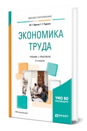Обложка: ЭКОНОМИКА ТРУДА 3-е изд., пер. и доп. Учебник и практикум для вузов