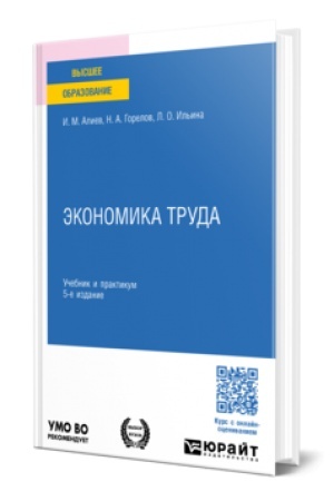 Обложка: ЭКОНОМИКА ТРУДА 5-е изд., пер. и доп. Учебник и практикум для вузов