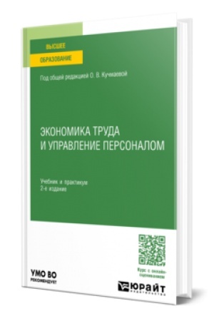 Обложка: ЭКОНОМИКА ТРУДА И УПРАВЛЕНИЕ ПЕРСОНАЛОМ 2-е изд. Учебник и практикум для вузов