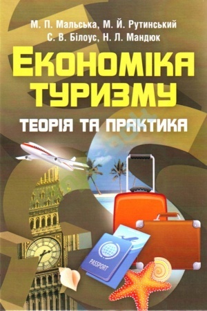 Обложка: Економіка туризму