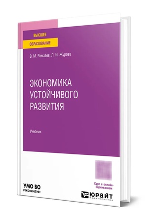 Buchcover: Ėkonomika ustojčivogo razvitija. Učebnik dlja vuzov